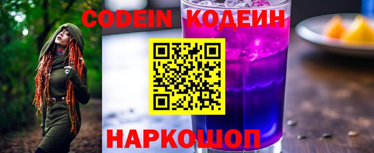 Кодеин Purple Drank Зеленодольск